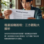 一位男子閱讀租賃合約,背景為租屋空間,強調租屋設籍爭議的主題視覺圖