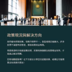 一群民眾走進政府大廳,圖片下方以文字說明政府租屋設籍政策執行落差與未來解決方向。